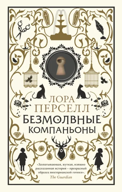 https://www.litres.ru/book/lora-persell/bezmolvnye-kompanony-38842064/