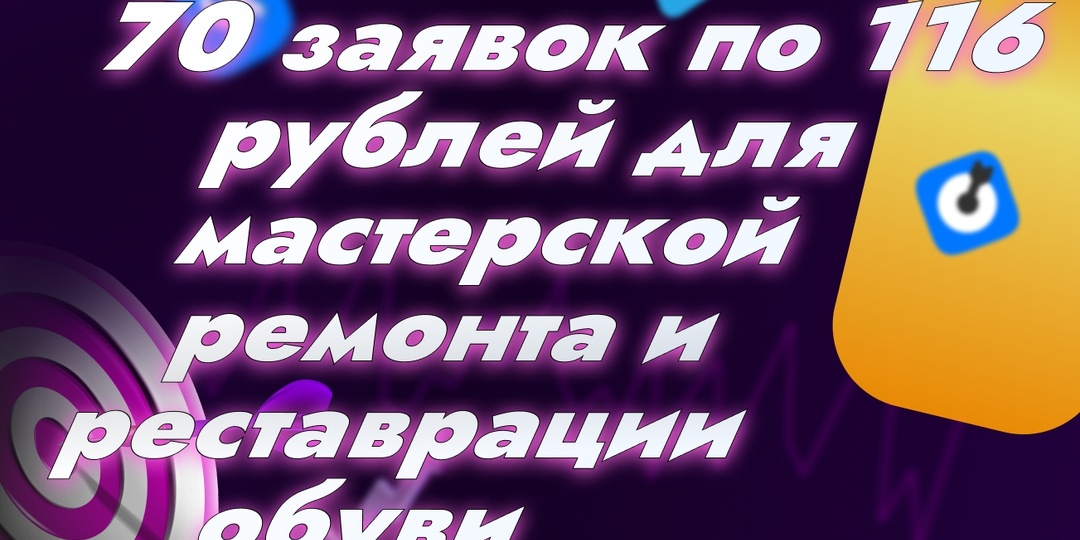 70 заявок по 116 рублей для мастерской ремонта и реставрации обуви
