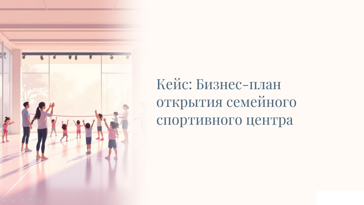 Бизнес-план открытия семейного спортивного центра