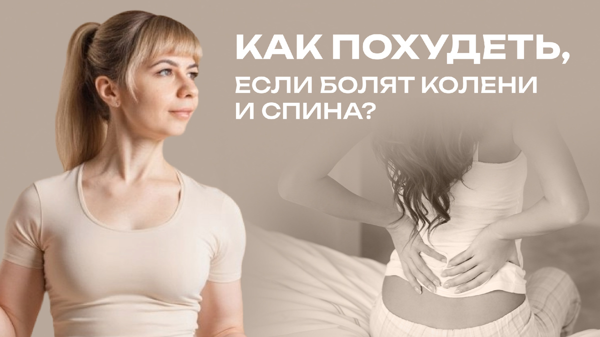Как похудеть, если болят спина и колени?