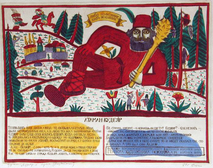 «Кудеяр», рисунок А. Ножкина