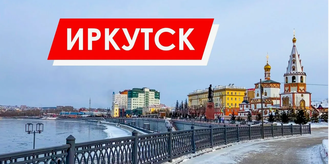 Иркутск: ворота Байкала и старинный город Сибири
