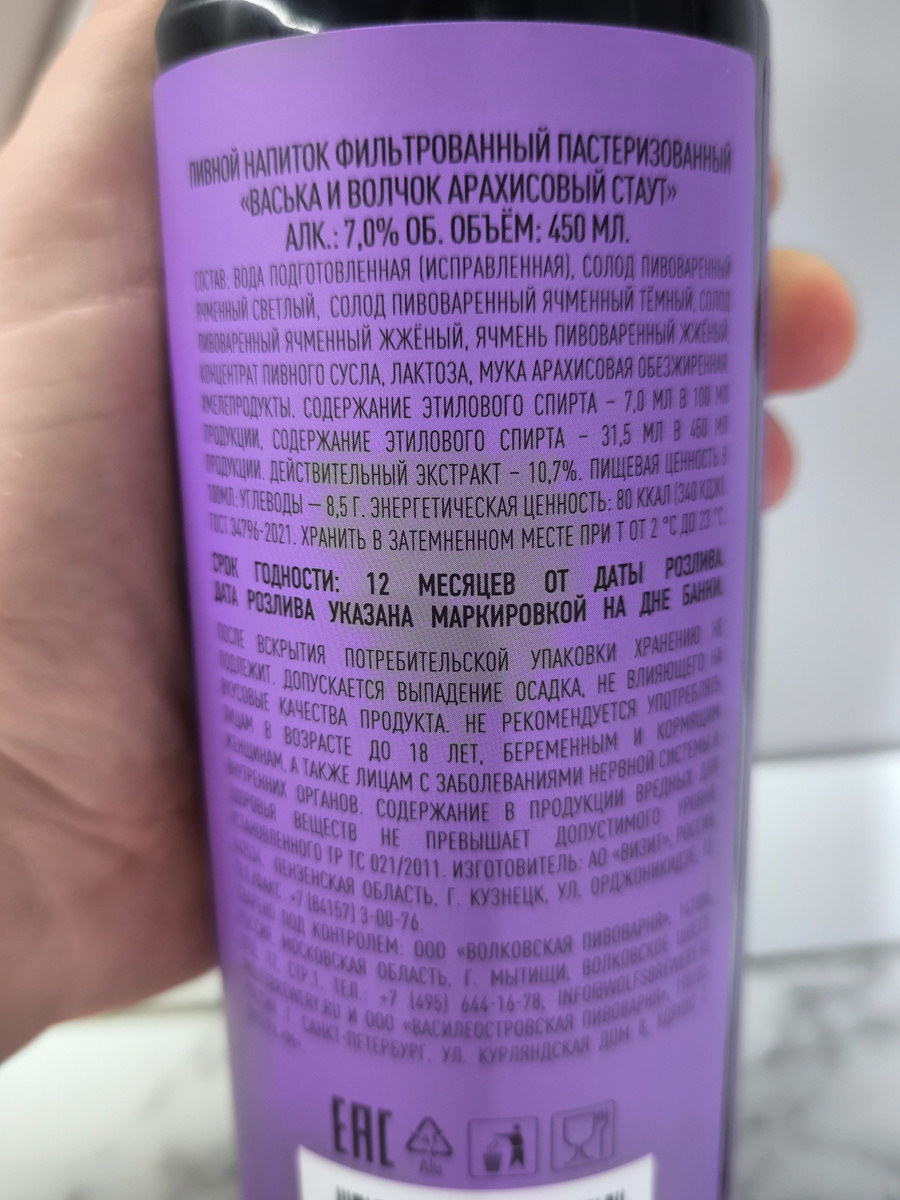 Пиво "Васька & Волчок Арахисовый Стаут" от Волковской и Василеостровской Пивоварни