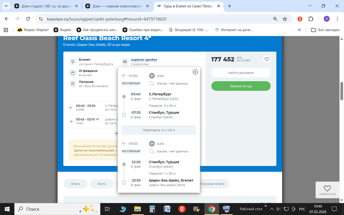 И тут уже не все так радужно - пересадка в Стамбуле 14 часов!!!!!!!Ну и где выгода?