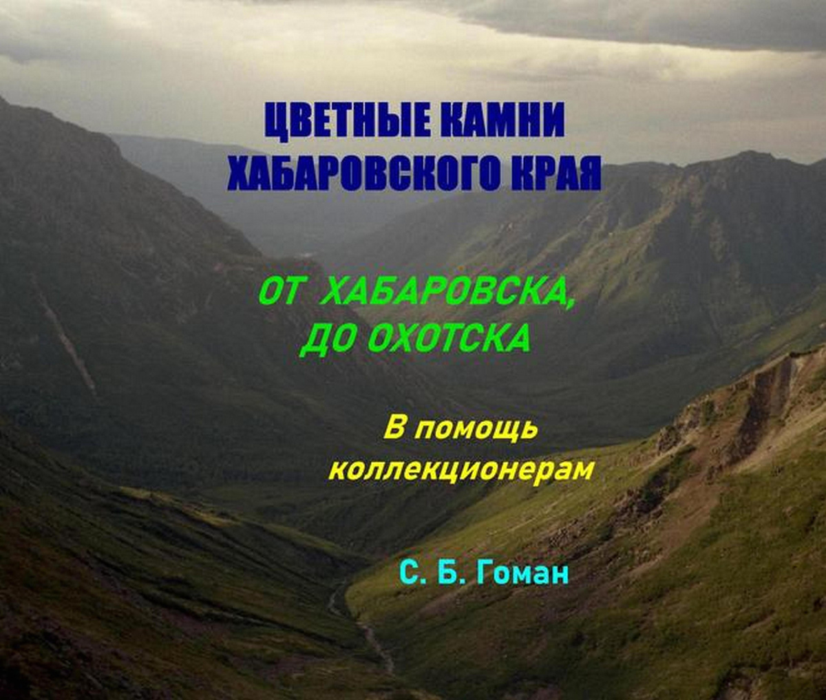 Книга Цветные камни Хабаровского края. От Хабаровска, до Охотска.