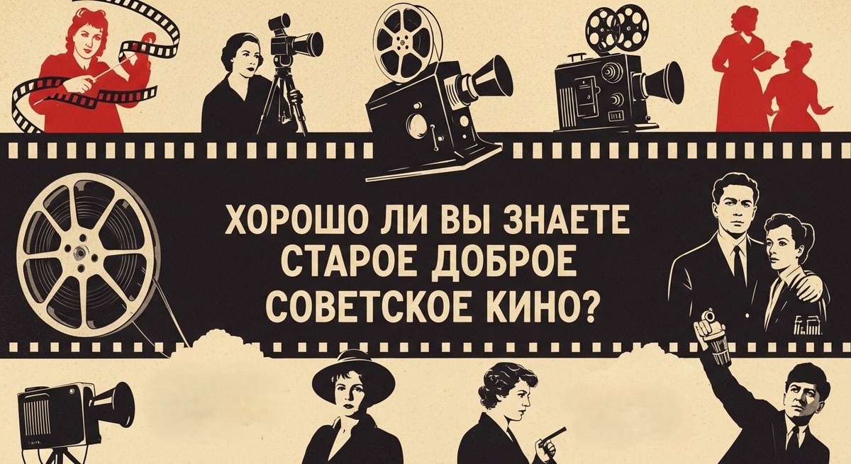 Хорошо ли вы знаете старое доброе советское кино