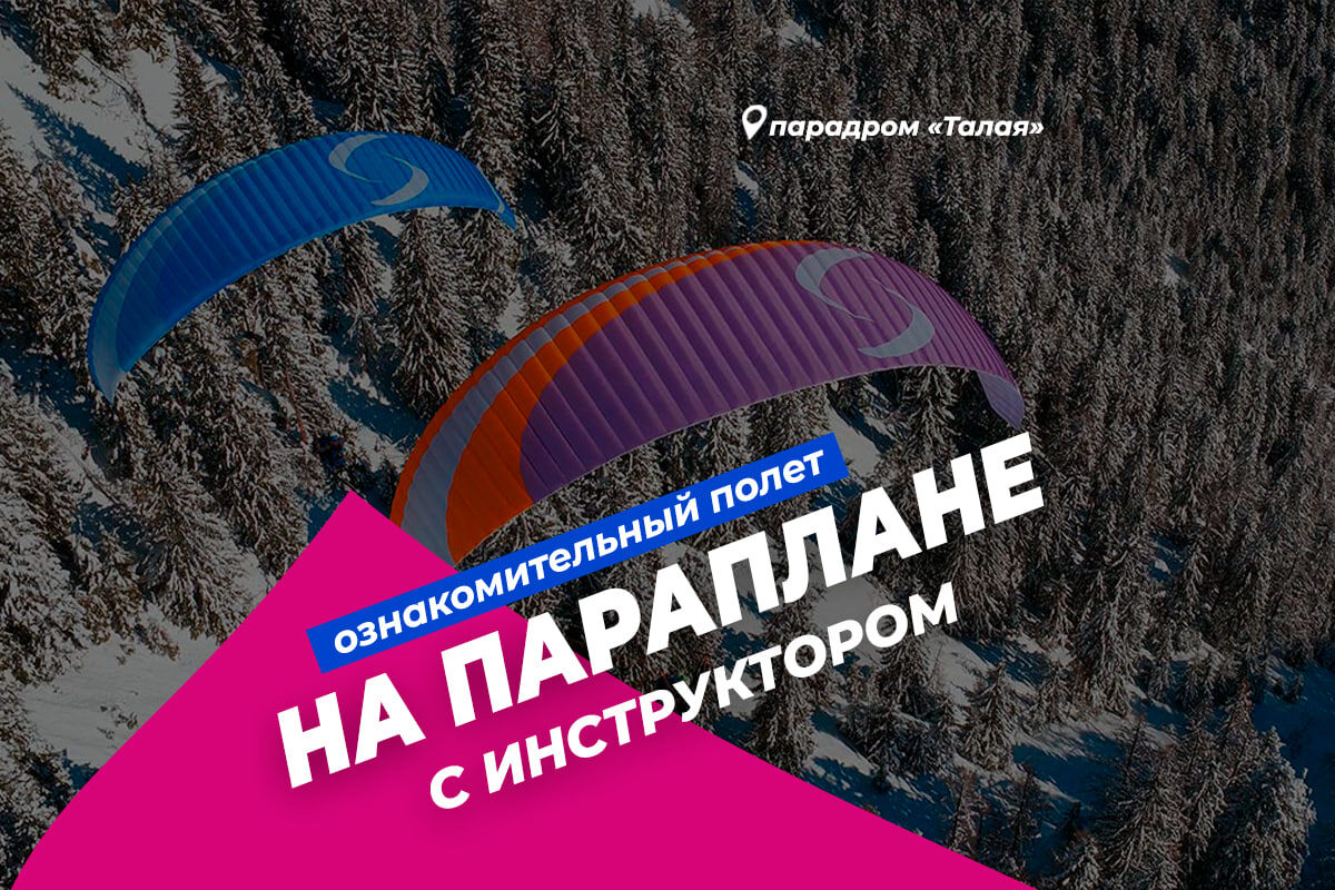 Полеты на параплане в Манжероке