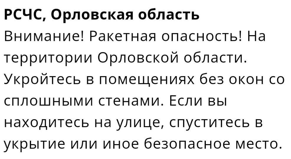 ‼️ Орловская область - ВНИМАНИЕ! РАКЕТНАЯ ОПАСНОСТЬ