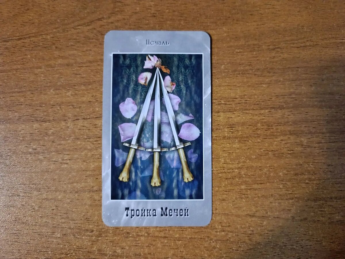 Карта Таро 3 Мечей Печаль
