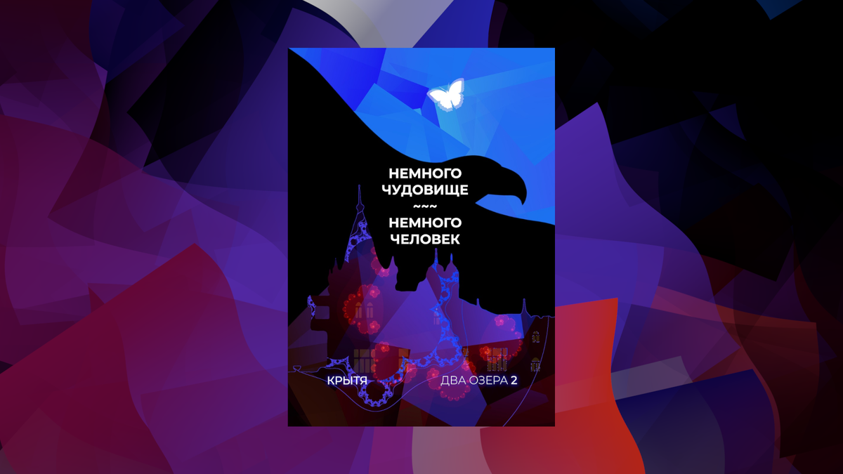 Мистический роман