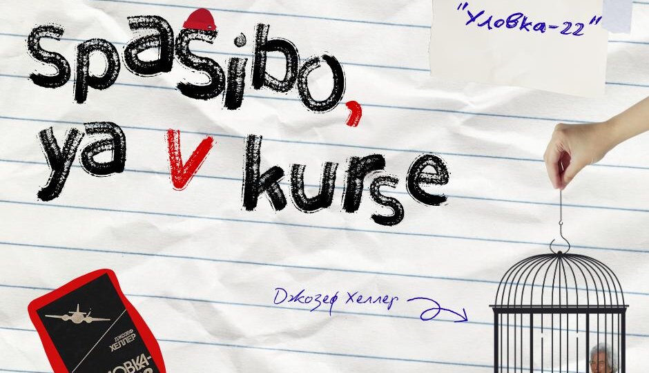 Абсурд по имени «Уловка-22»