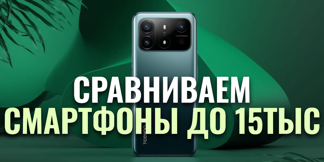 ТОП‑5 смартфонов до 15 000 рублей в 2026 году: какой подарит максимум возможностей?