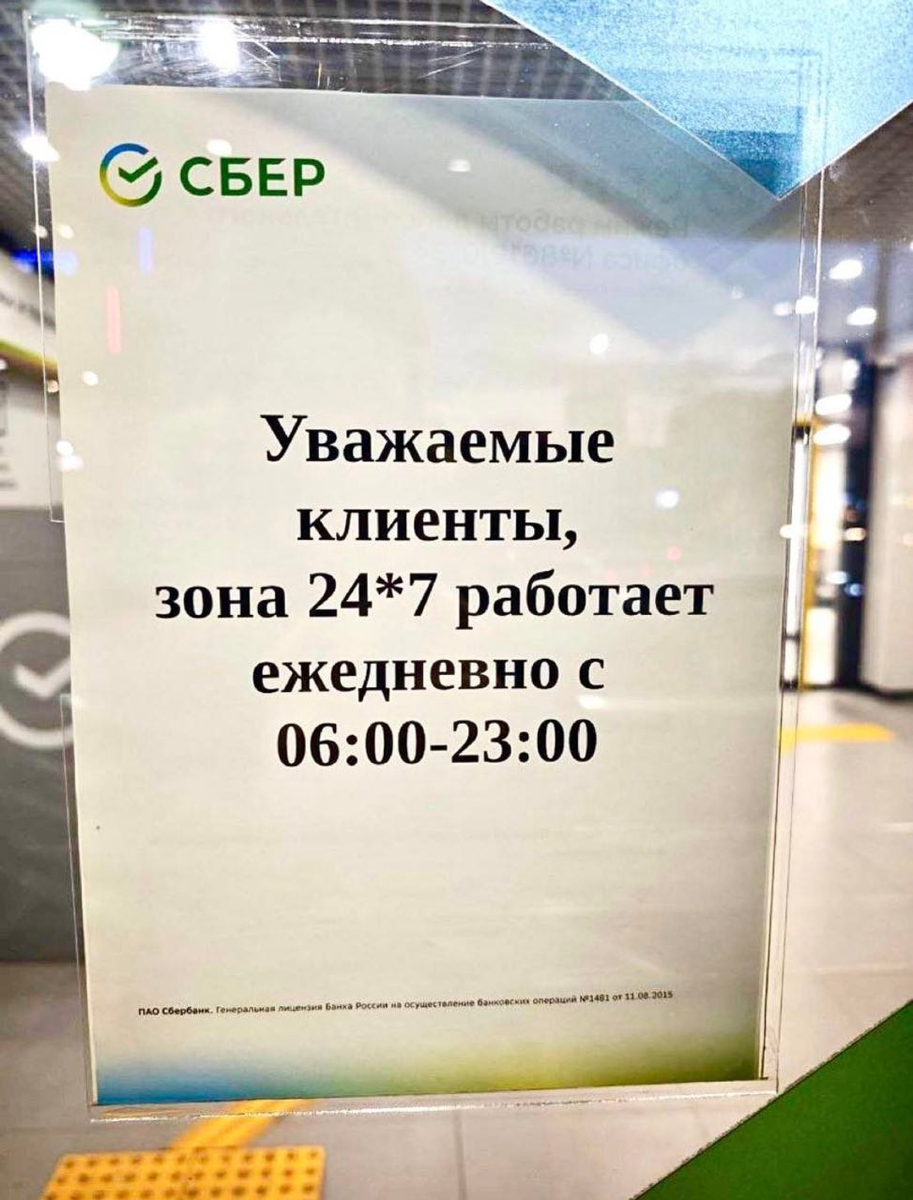 Даже в Сбере зона 24/7 не работает круглосуточно