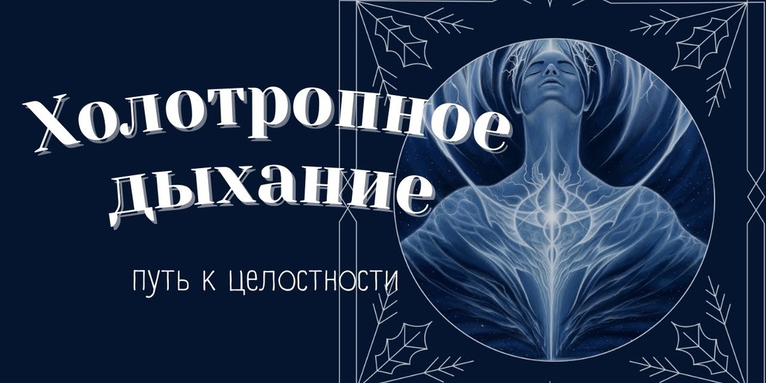 Холотропное дыхание как практика доступа к глубинным слоям подсознания