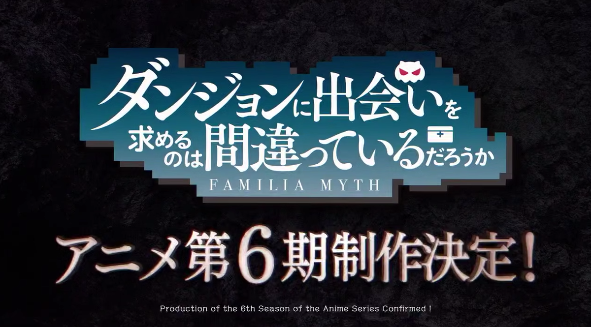     6 сезон «Может, я встречу тебя в подземелье?» находится в разработке, но дата выхода аниме неизвестна