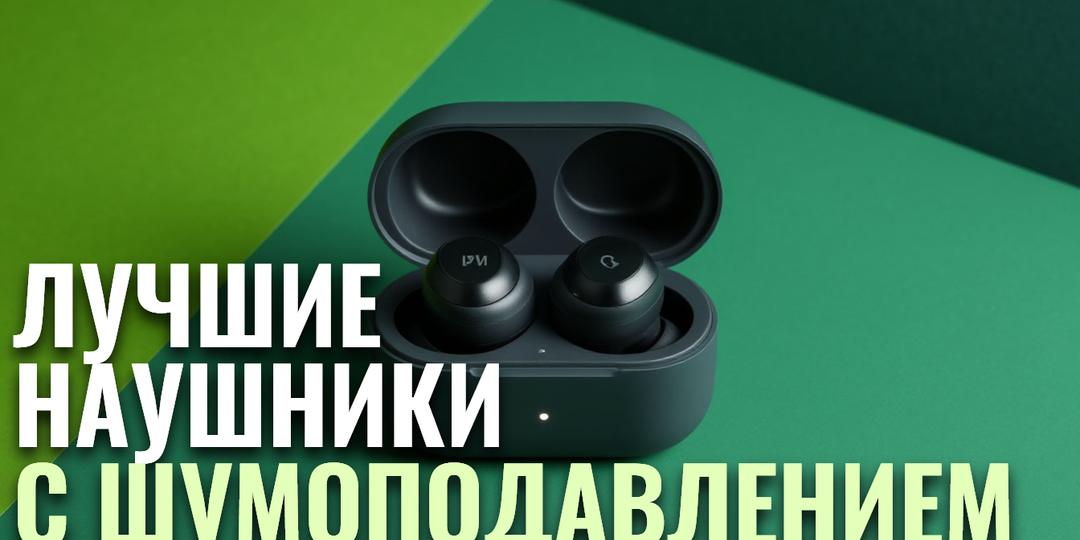ТОП‑5 беспроводных наушников 2026: где лучшее активное шумоподавление? Сравниваем флагманов