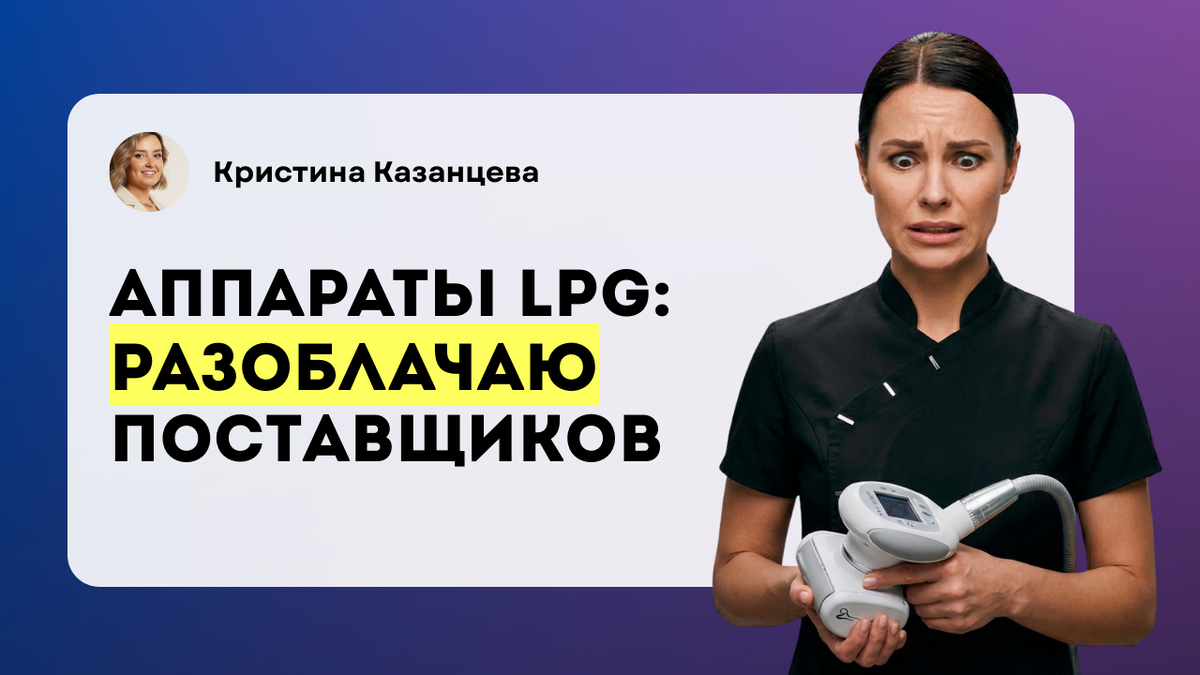 Какой аппарат LPG массажа выбрать и купить для студии коррекции фигуры в 2026