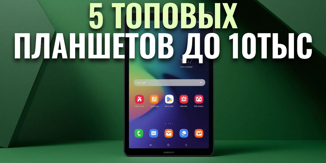 5 топовых планшетов до 10 000 ₽: какой выбрать в 2026?