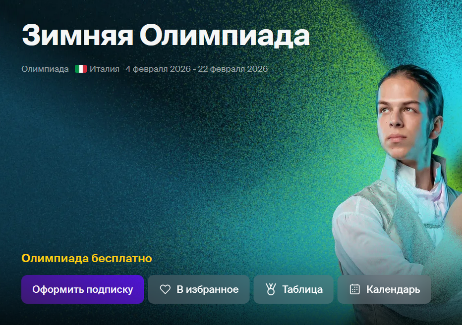 Написано «Олимпиада бесплатно», а внизу кнопка «Оформить подписку» 