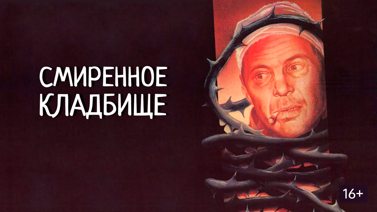 1989 год. Элитное московское кладбище. Жизнь изнутри без прикрас и купюр: о похоронной чести, дружбе и конкуренции. По мотиву одноименной повести Валерия Каледина