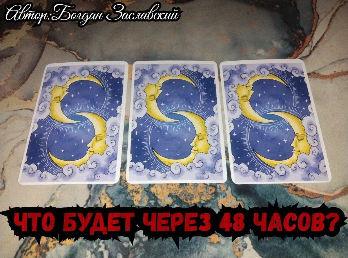 Гадание актуально в момент его просмотра