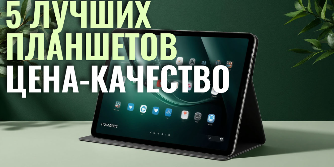 Топ‑5 надёжных планшетов 2026 года: где найти баланс цены и качества?