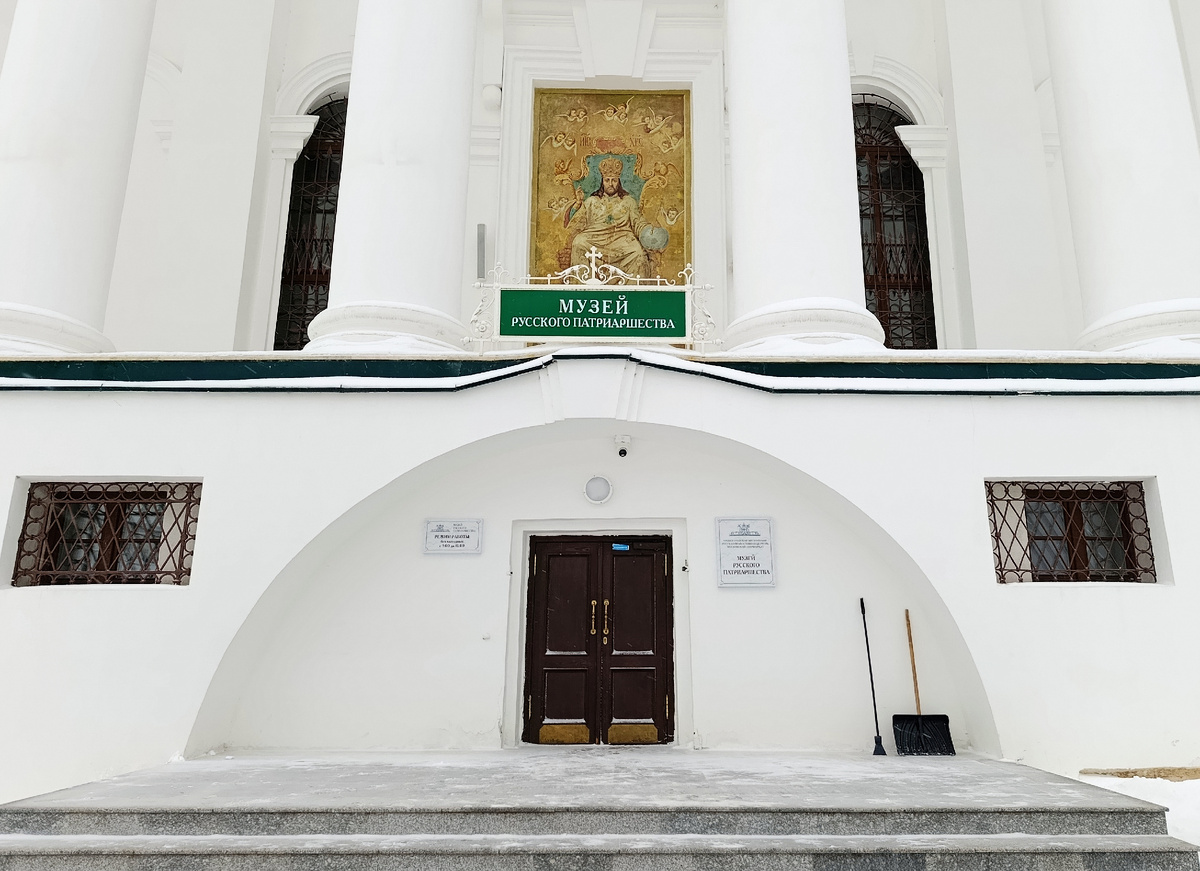 Музей русского патриаршества