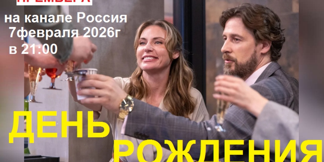 «День рождения»: поучительная драма двух семей от режиссёра Романа Ярославцева