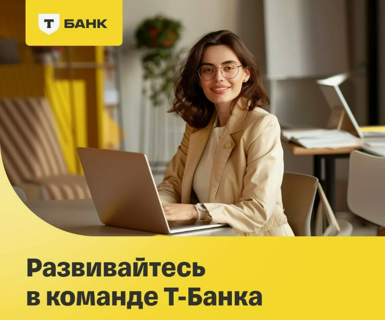 Карьера в Т-Банке