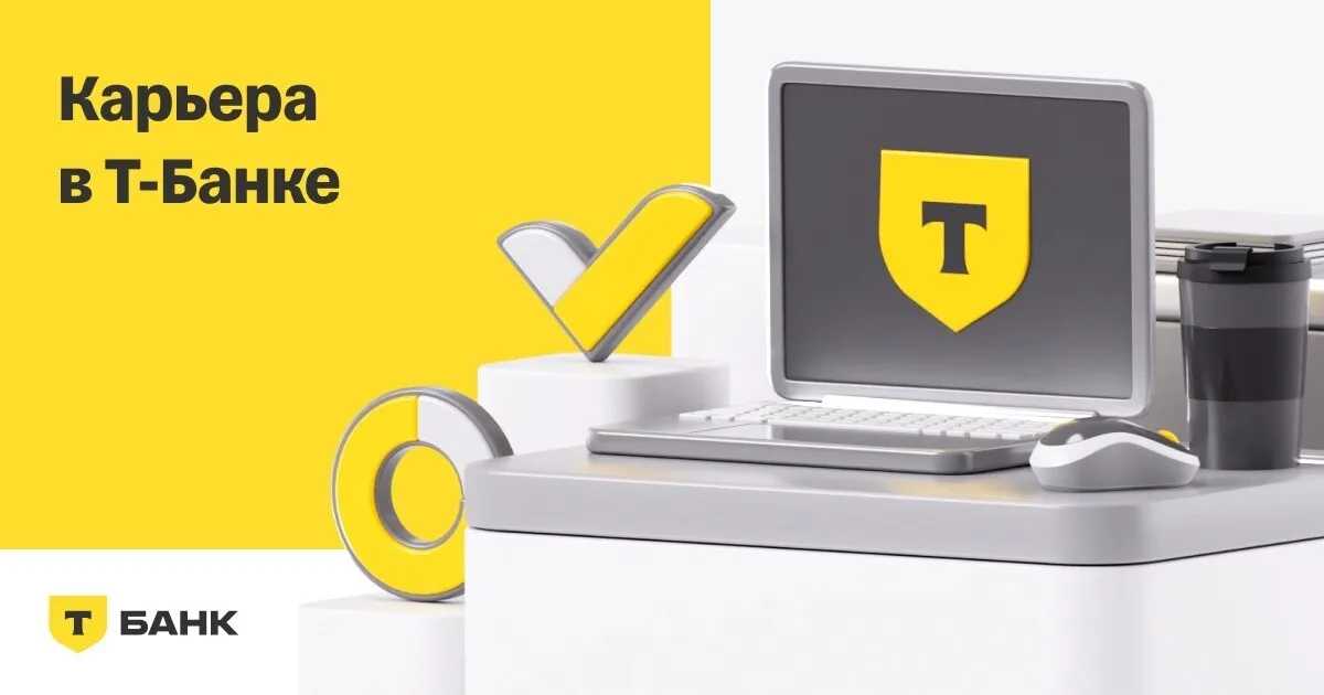 Карьера в Т-Банке