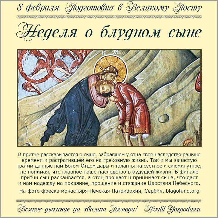 8 февраля – Неделя* о блудном сыне.
