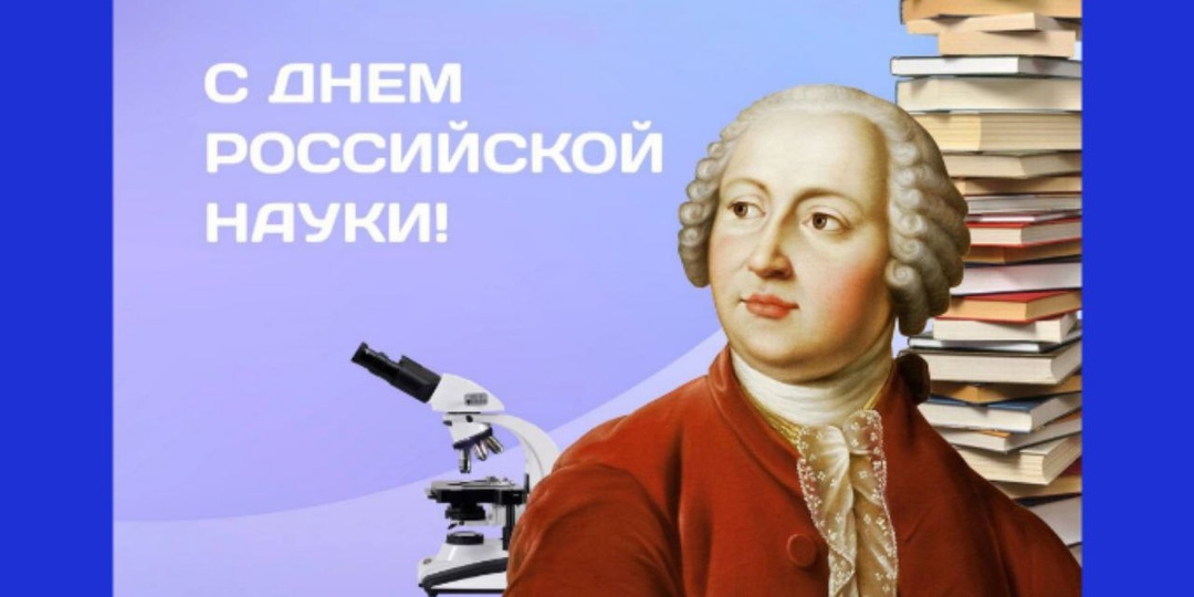 День российской науки