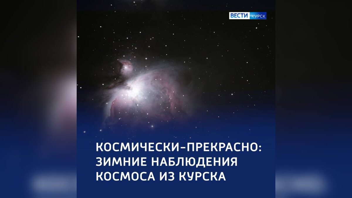    Космически-прекрасно: зимние наблюдения космоса Курска