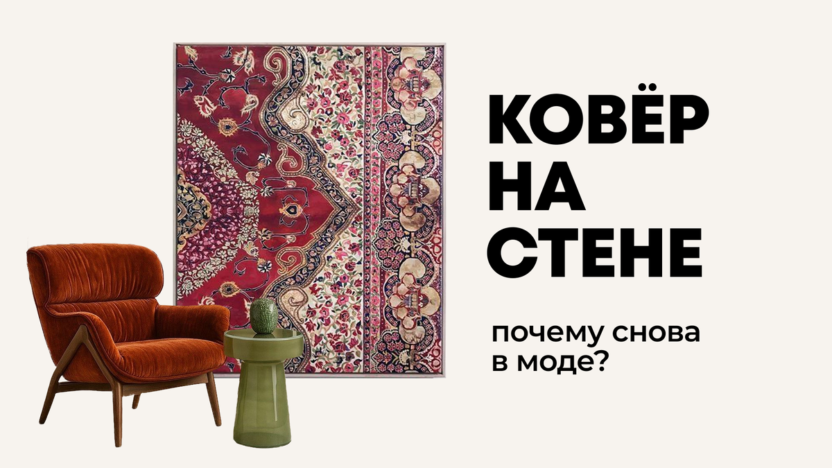Ковры на стене снова в моде
