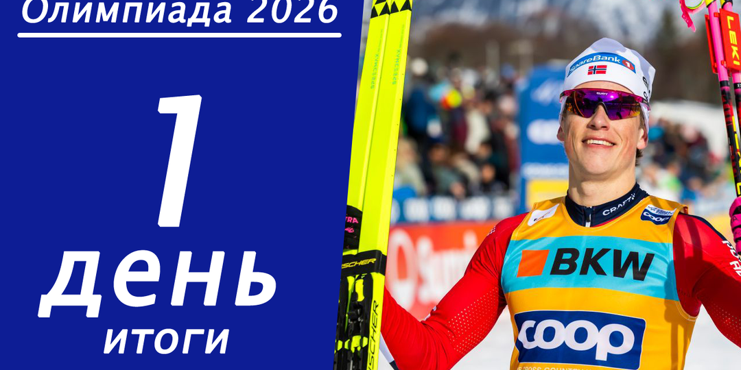 Зимняя Олимпиада 2026. Итоги 1 дня, медальный зачёт.