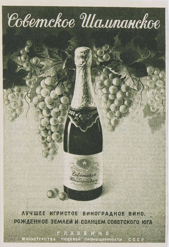 2. Советское шампанское — торговая марка игристого вина, производившегося в СССР с 1937 года по традиционному или, главным образом, по ускоренному резервуарному методу.