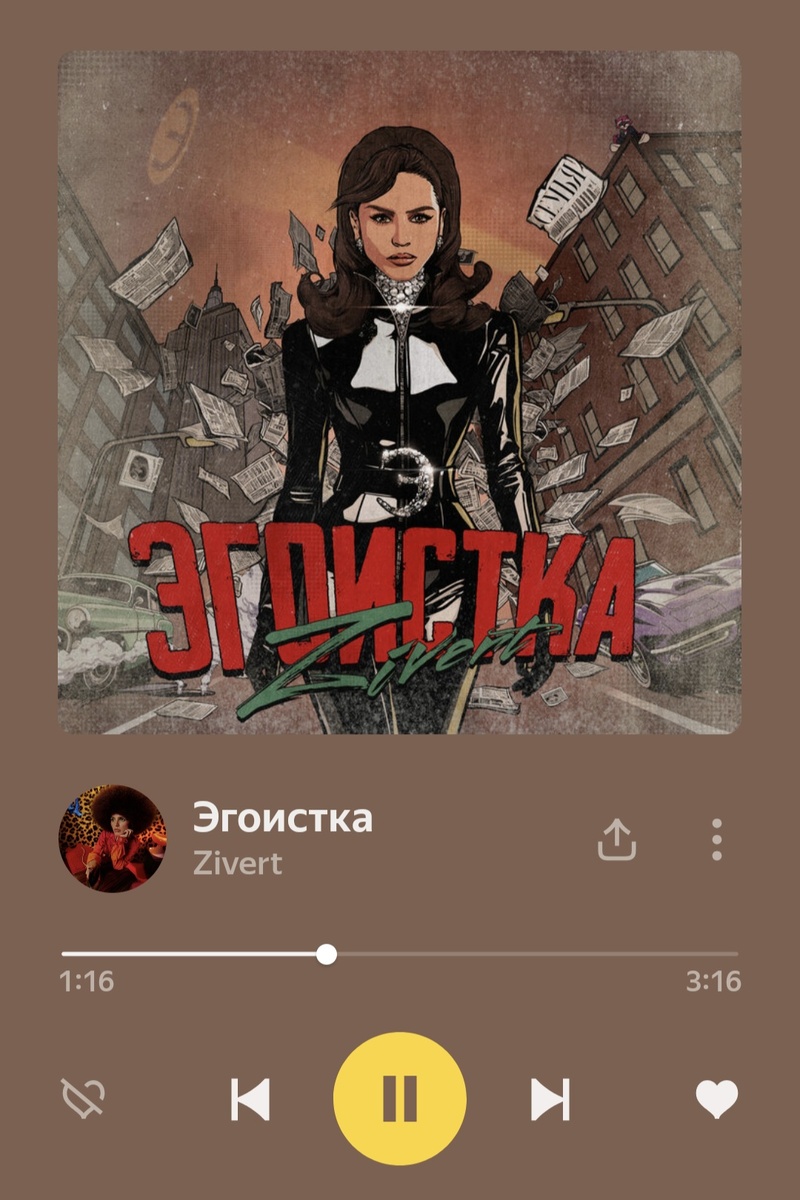 Люблю Zivert в целом и эту песню в частности