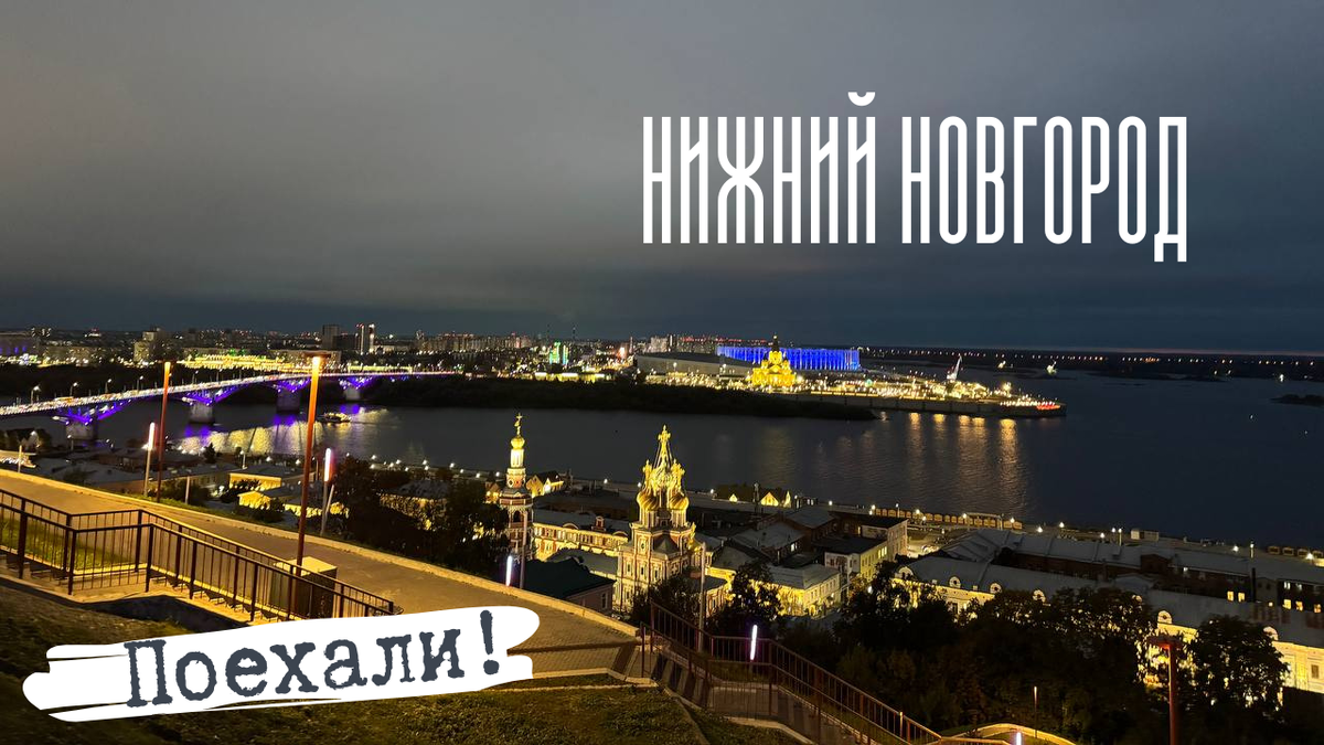 Нижний Новгород. Все фото - автора 