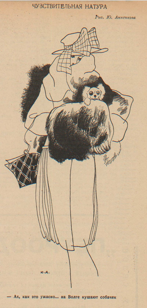 Юрий Анненков (1889—1974). «Чувствительная натура. — Ах, как это ужасно.... на Волге кушают собачек»