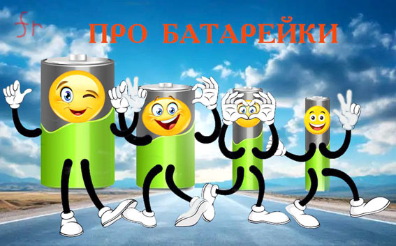 Батарейки