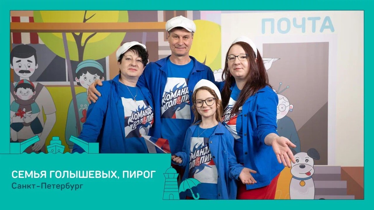    Голышевых, Пирог / Источник: предоставлено организатором