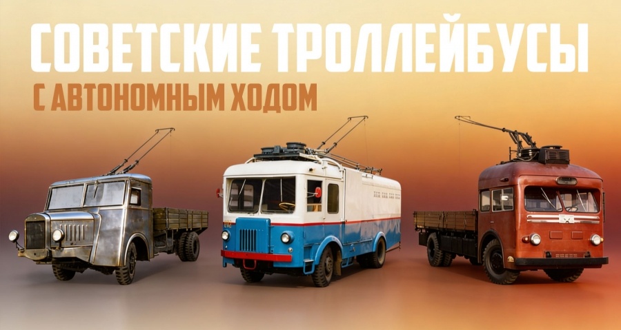 История советских троллейбусов с автономным ходом: были ли?