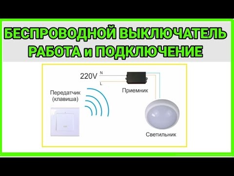 Беспроводные выключатели. Как подключить? Плюсы и минусы