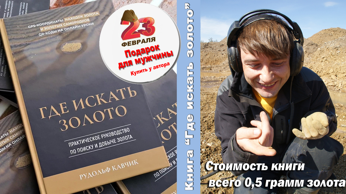 Книга "Где искать золото. Практическое руководство по поиску и добыче золота. Автор Рудольф Кавчик