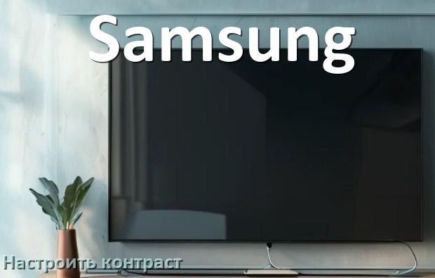 
Как на телевизоре Samsung настроить контрастность экрана прибавить и уменьшить