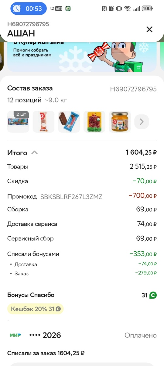 Итого вместо 2515, я заплатила 1604