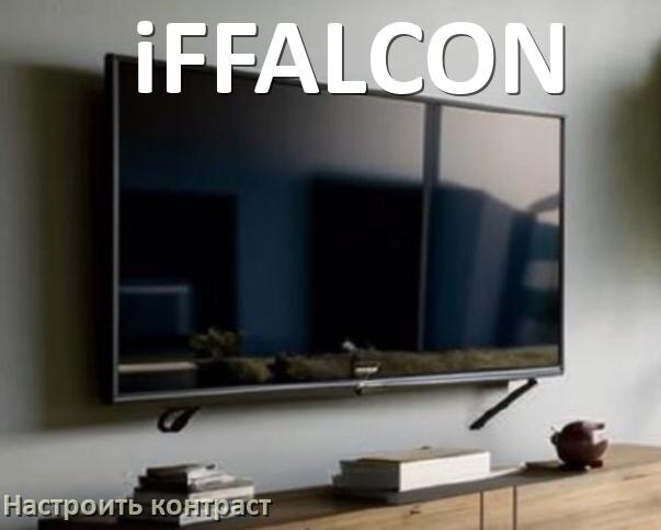 
Как на телевизоре iFFALCON настроить контрастность экрана прибавить и уменьшить