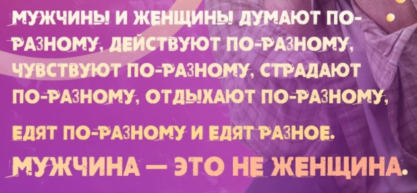 Разные мы мужчины и женщины
