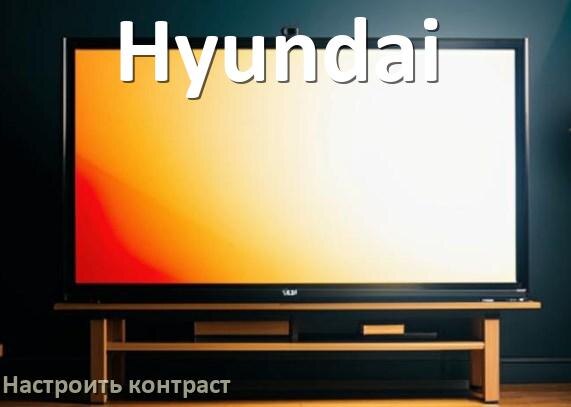 
Как на телевизоре Hyundai настроить контрастность экрана уменьшить и прибавить