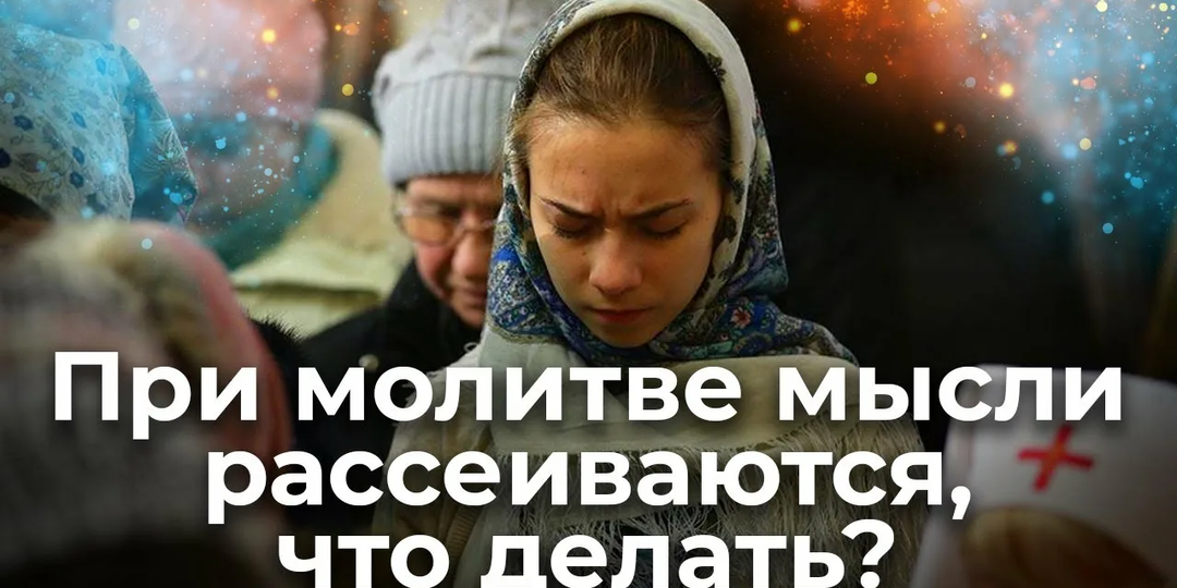 Что делать, когда в голову лезут дурные мысли: совет священника.